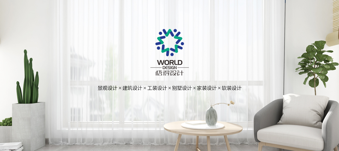 悟得室内装修设计